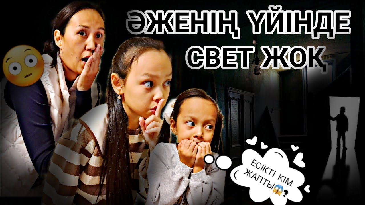 ӘЖЕНІҢ ҮЙІНДЕ СВЕТ ЖОҚ😱🙅‍♀️🔦/ЕСІКТІ КІМ ЖАПТЫ?😟🤦‍♀️❌️📽