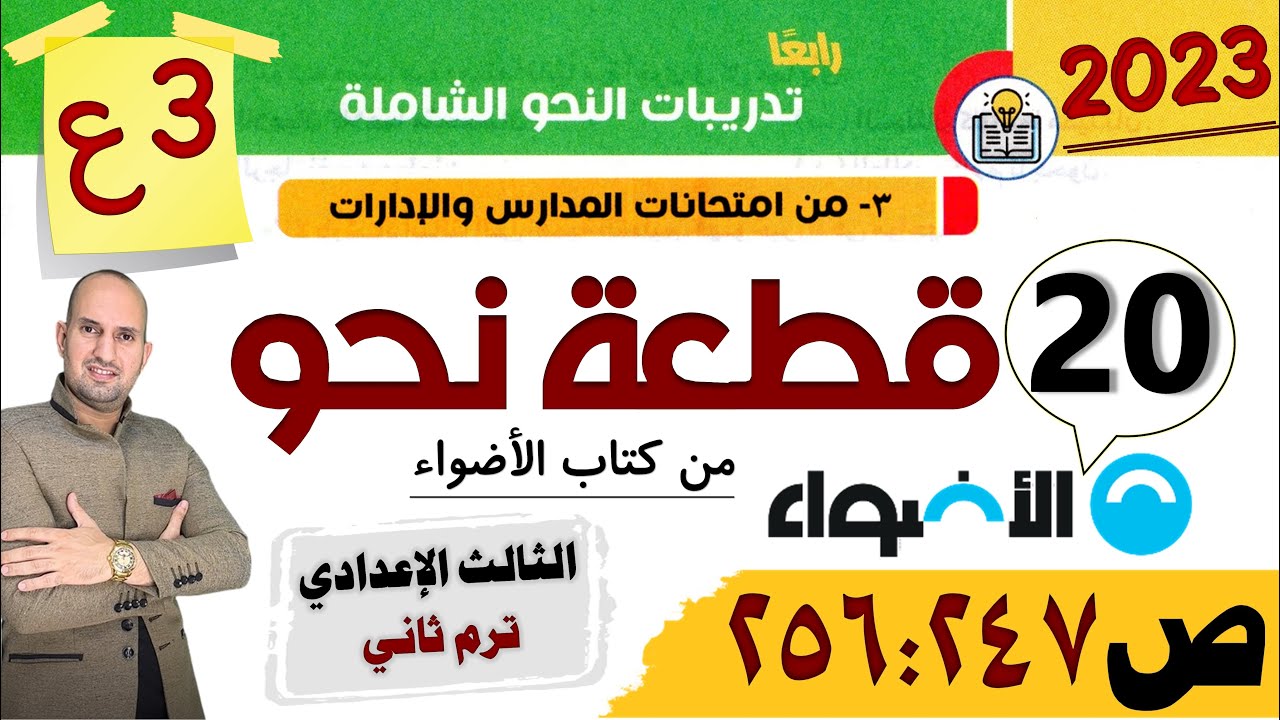 حل قطع النحو الشاملة من كتاب الاضواء للصف الثالث الإعدادي ص 247 : 256 مراجعة نحو تالتة اعدادي