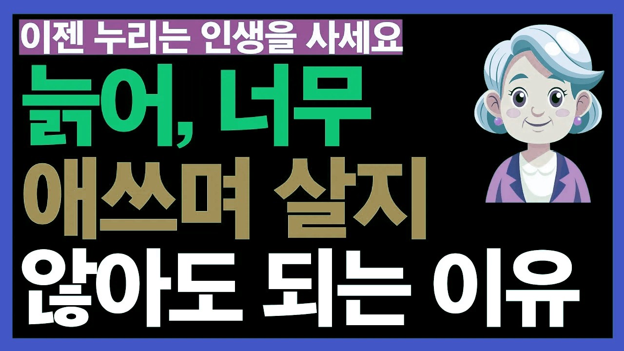 노년에는 힘 빼고 살아야 하는 다섯 가지 까닭｜조금 덜 애써도 괜찮은 인생 | 노후의 통찰