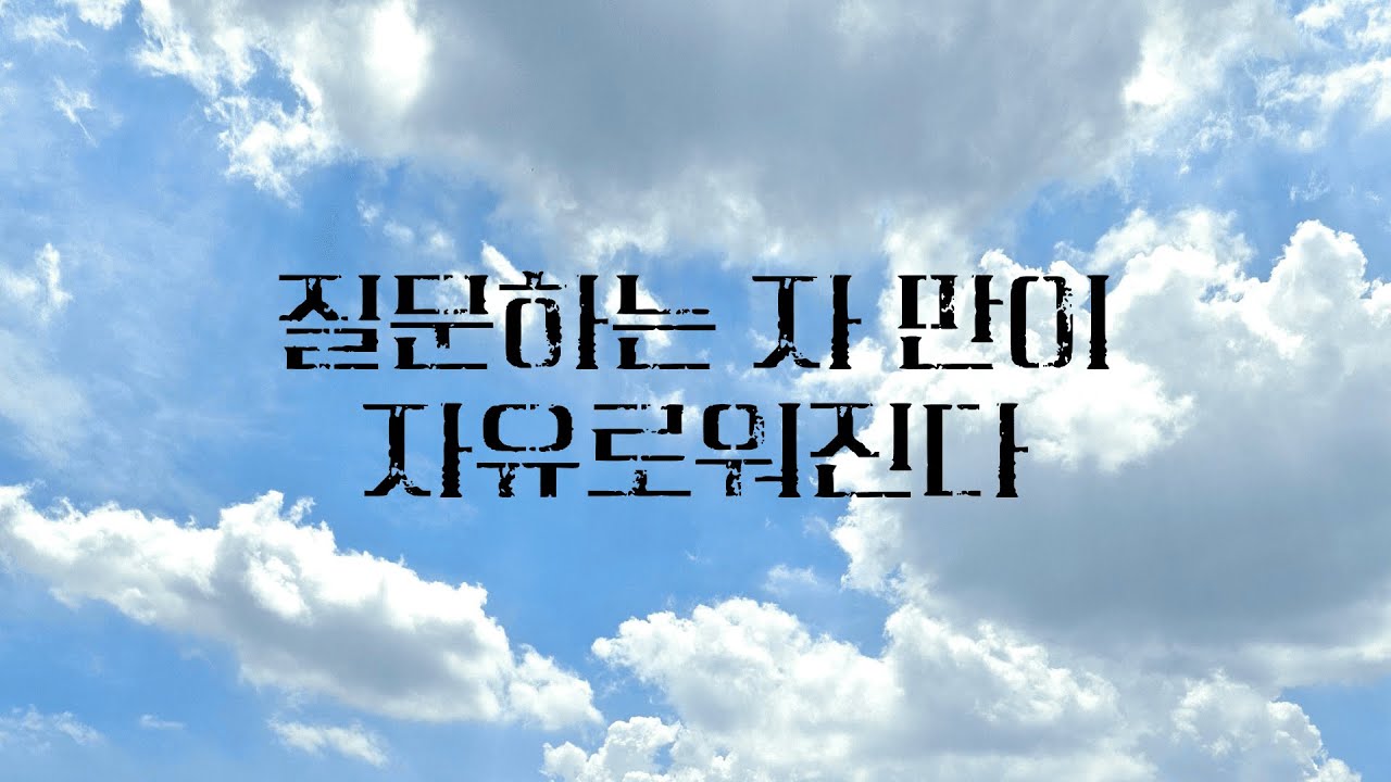 질문하는 자만이 자유를 얻는다