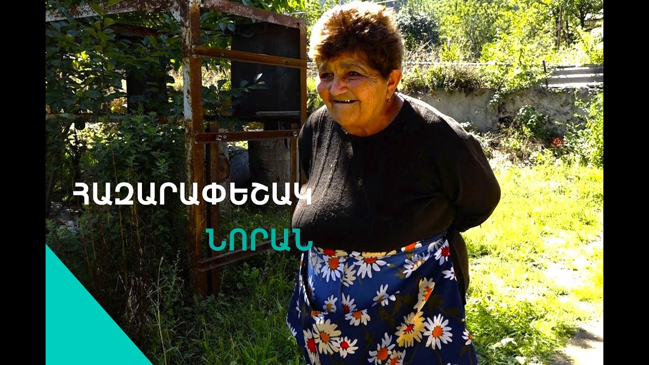 «Սկեսուր սկեսրայրիս պաշտել եմ,ինձ տիկնիկի պես են պահել» տիկին Նորա