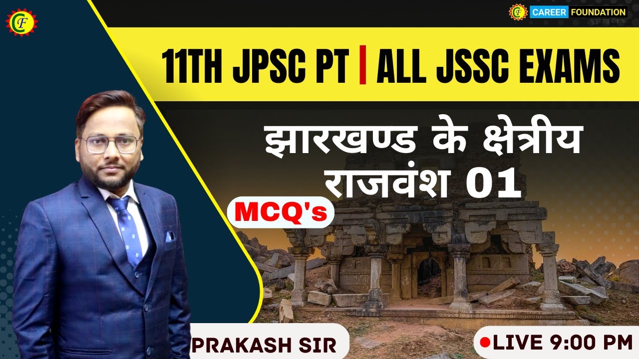 झारखण्ड के क्षेत्रीय राजवंश - 01 | JHARKHAND GK || MCQs | JSSC EXAM | JPSC |  PRAKASH SIR