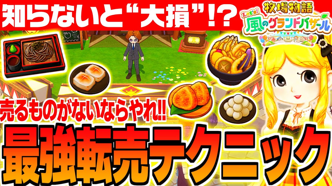 【牧場物語】グラバザで売る商品がない時の最強転売テクニック解説【 Let’s！風のグランドバザール Nintendo Switch 2】攻略/金策/作物/恋愛