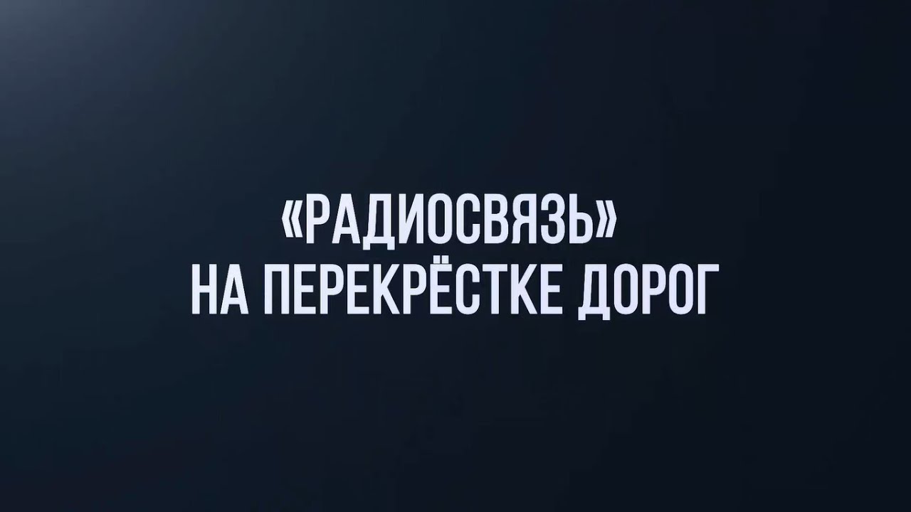 «Радиосвязь: на перекрёстке дорог»: заводу 80 лет