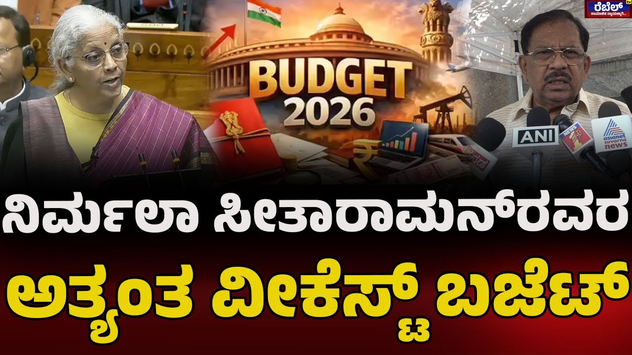 G. Parameshwara : ನಿರ್ಮಲಾ ಸೀತಾರಾಮನ್‌ರವರ ಅತ್ಯಂತ ವೀಕೆಸ್ಟ್‌ ಬಜೆಟ್‌..! REBEL TV