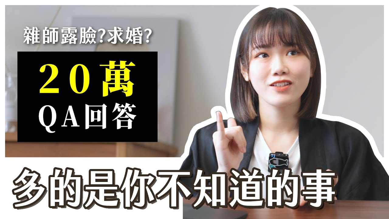 【二十萬訂閱Q&A】和雜師的愛情故事？他怎麼求婚？多的是你不知道的事