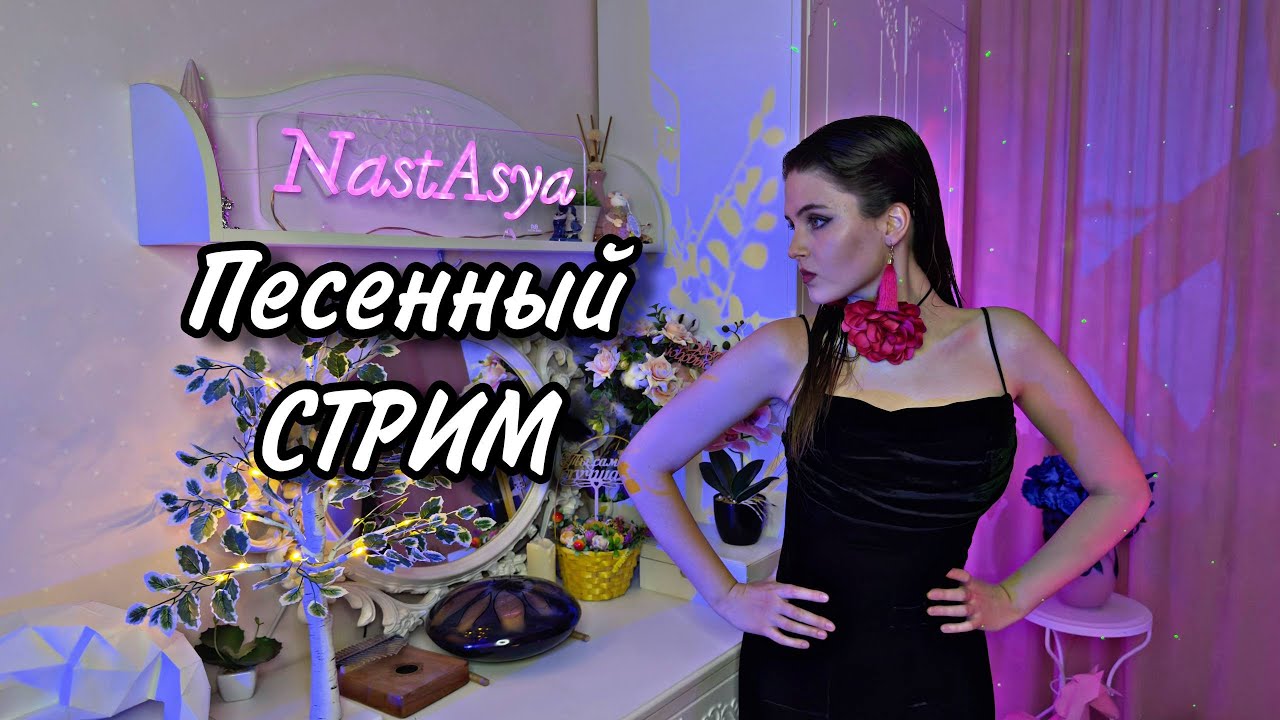 ВЕЧЕРНИЙ Музыкальный СТРИМ. Заходи! ❤️🎶  #shorts