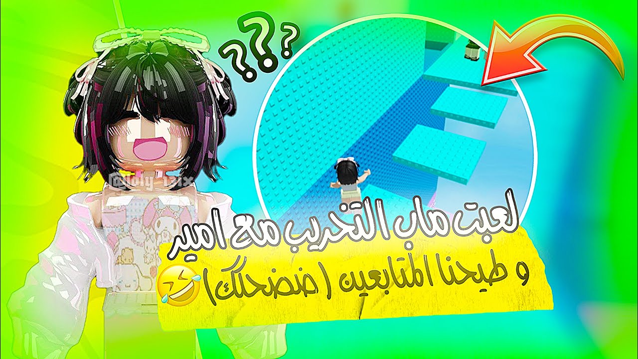 لعبنا ماب التخريب انا و امير 😎 ( طيحنا المتابعين 😭) ضحككك🤣