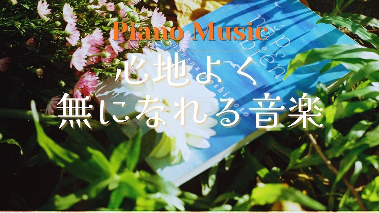 【BGM】3時間で心が癒される音楽｜piano｜calming｜作業用BGM｜読書用BGM | 睡眠BGM | healing