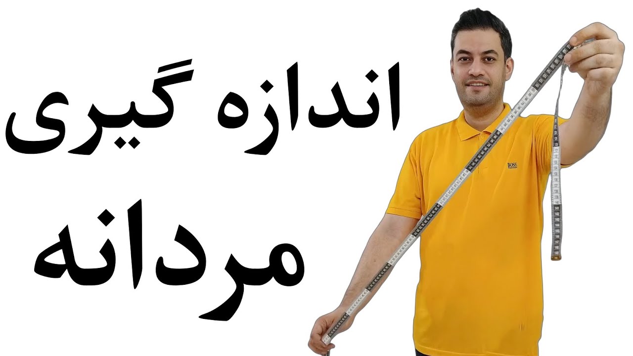 اندازه گیری بالاتنه مردانه