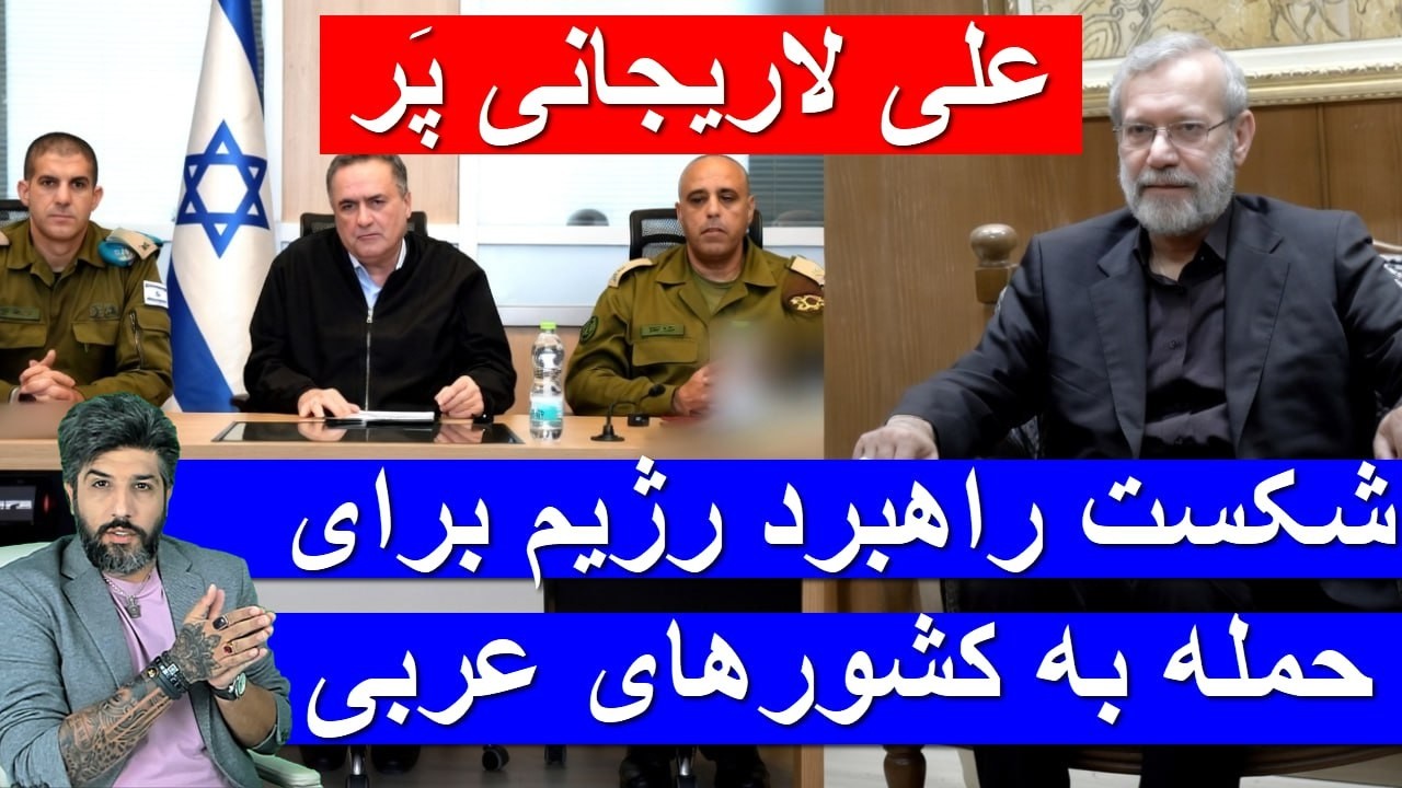 علی لاریجانی با گزارشات مردم لو رفت_درخواست کشورهای عربی از آمریکا برای ادامه جنگ_شب 18م