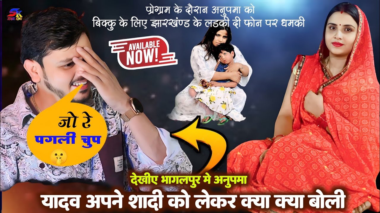 जाने अनुपमा यादव को मौत के मुंह से कौन कौन निकला वायरल भागलपुर टाऊन हॉल स्टेज शो वायरल भोजपुरी शो 