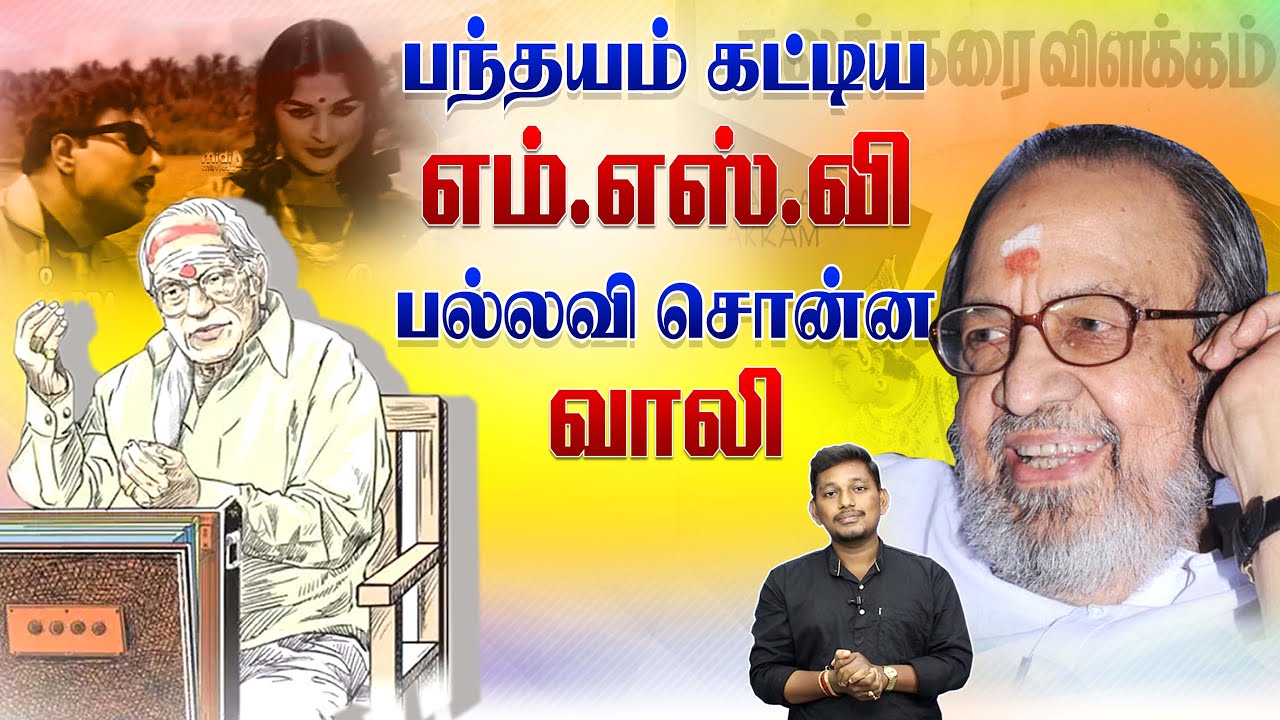 பந்தயம் போட்ட MSV பல்லவி சொன்ன வாலி | Kavignar Vaali and MS Viswanathan