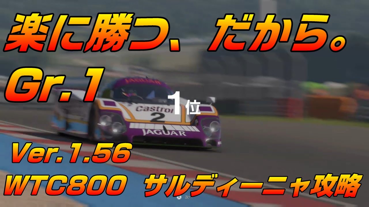 【グランツーリスモ7】爆速！WTC800金策はグループCマシンが圧倒的に強い件