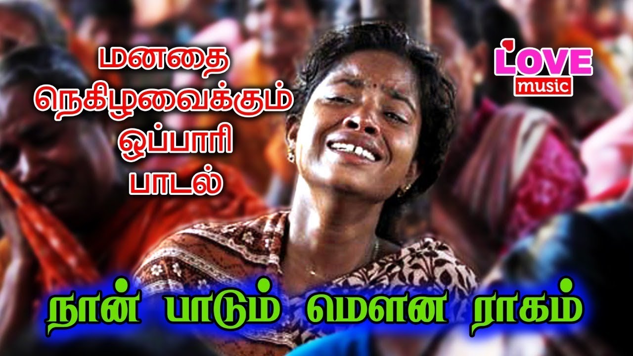 நெஞ்சை உருக்கும் மௌன ராகம் ஒப்பாரி பாடல் | Love Music HD