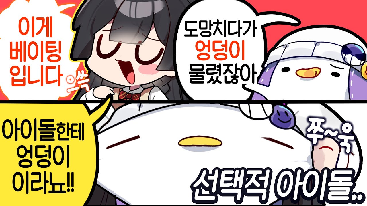 [코렛트] 아이돌은 지켜줘야해..!!