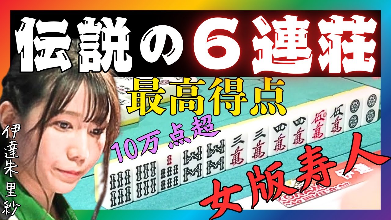 【Mリーグ】伝説の６連チャン#伊達朱里紗【Mリーグ切り抜き】#mリーグ#abema#麻雀#チョキチョキMリーグ#切り抜き