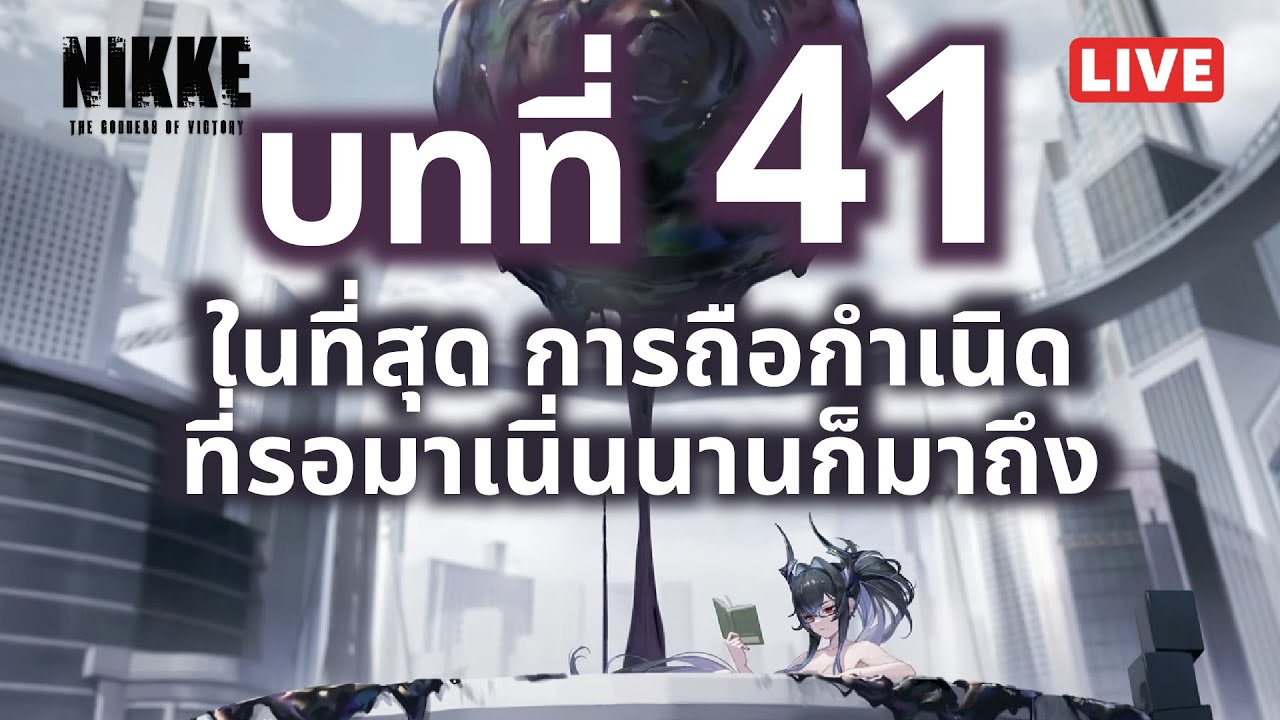 [NIKKE Live 465] อ่านเนื้อเรื่องบทที่ 41