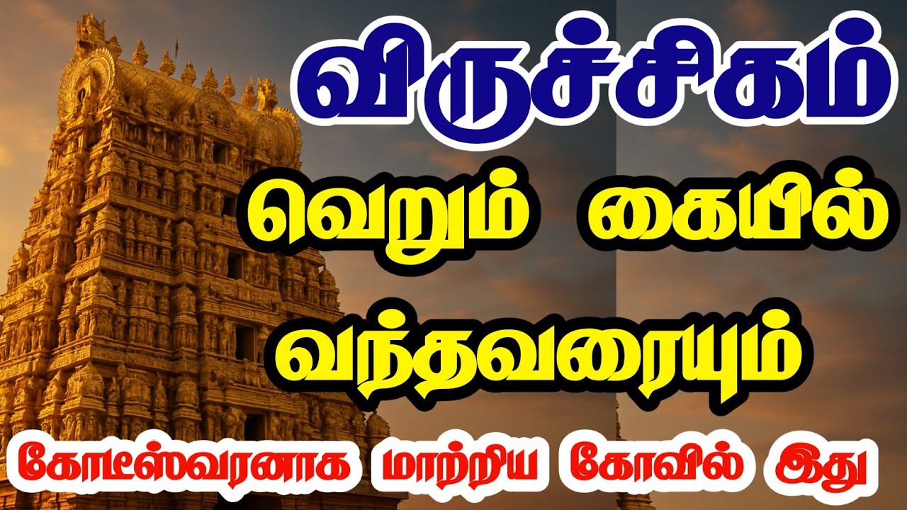 ✅ விருச்சிகம் இந்த கோயிலுக்கு சென்றாலே கோடீஸ்வரர் ஆவது உறுதி |virgo Rasi Temple Remedy for Wealth