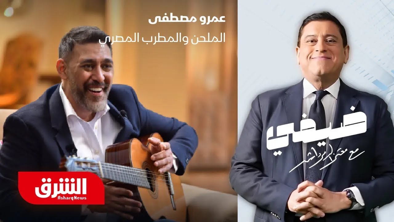 الملحن والمطرب المصري عمرو مصطفى - ضيفي مع معتز الدمرداش