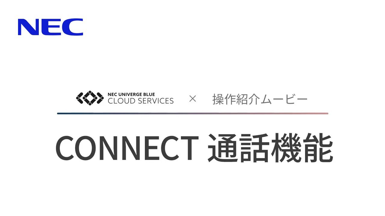 UNIVERGE BLUE CONNECT 通話機能 [NECプラットフォームズ公式]