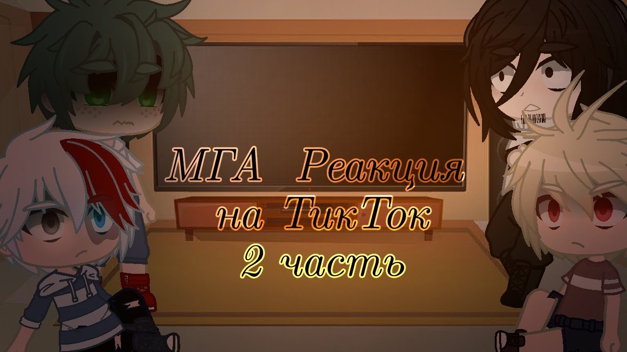 |•|МГА||Реакция на ТикТок||часть 2|•|