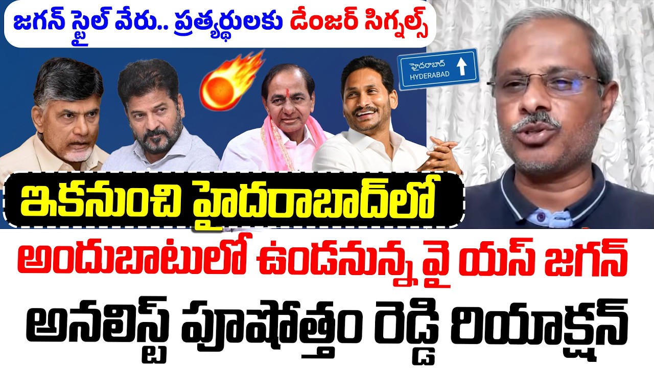 జగన్ స్టైల్ వేరు.. ప్రత్యర్థులకు సిగ్నల్స్..! | Purushotham Reddy Reaction On YS Jagan Hyd Entry