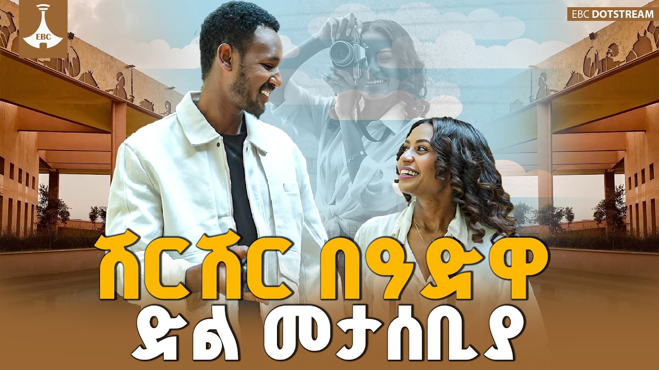 ወጣቶቹ ታሪካችን በጉልህ በተጻፈበት የዓድዋ ድል መታሰቢያ | Adwa 130 | Ethiopia | ETV | EBC | EBCDOTSTREAM