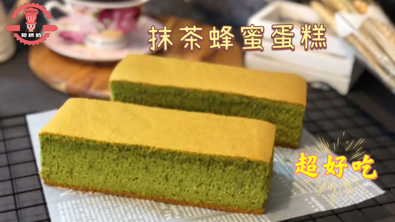 抹茶蜂蜜蛋糕 夠濃夠香夠鬆軟 綠茶蛋糕 不回縮 簡易做法 零失敗