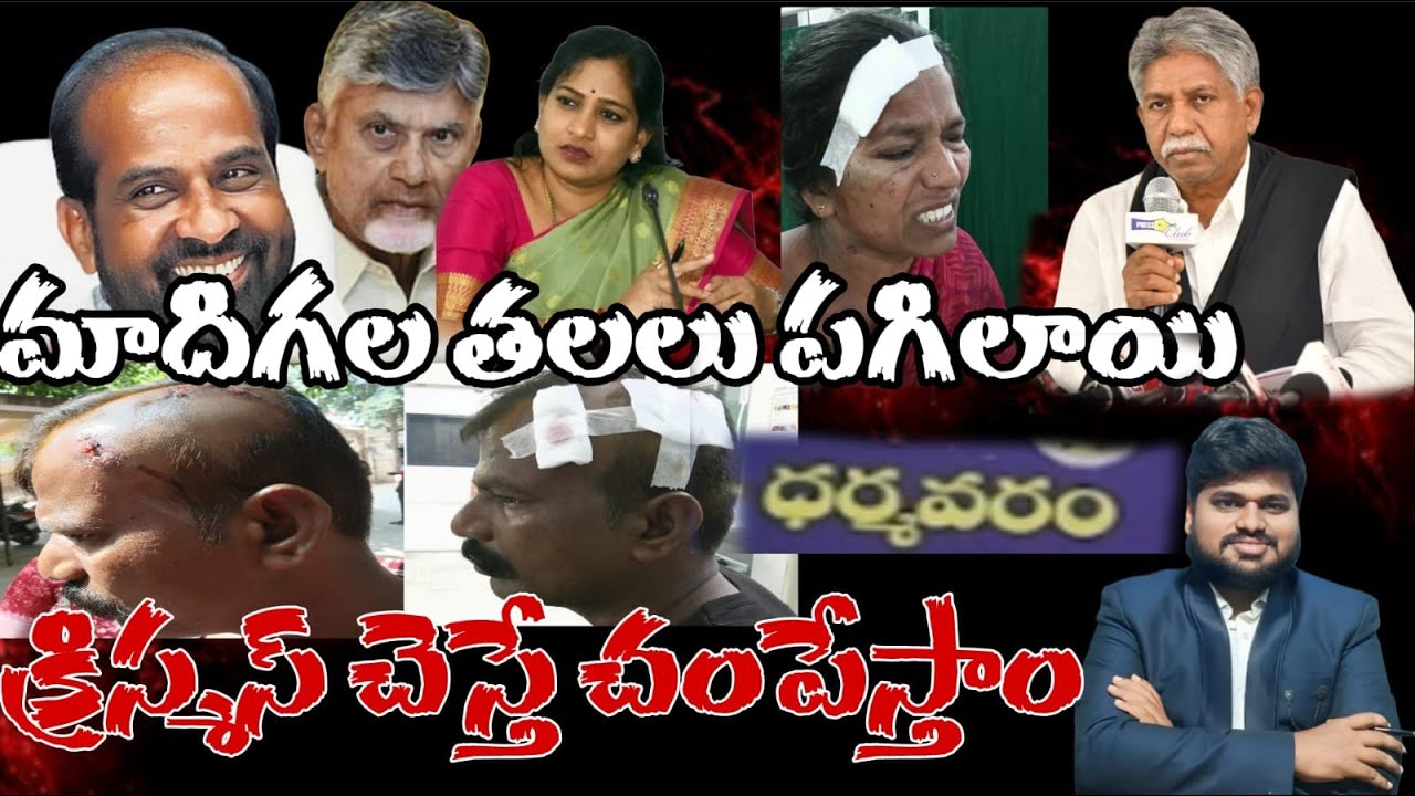 మాదిగల తలలు పగిలాయి.. క్రిస్మస్ చేస్తే చంపేస్తాం..? #sunijam #news #latestnews #janasenamedia #yuvag