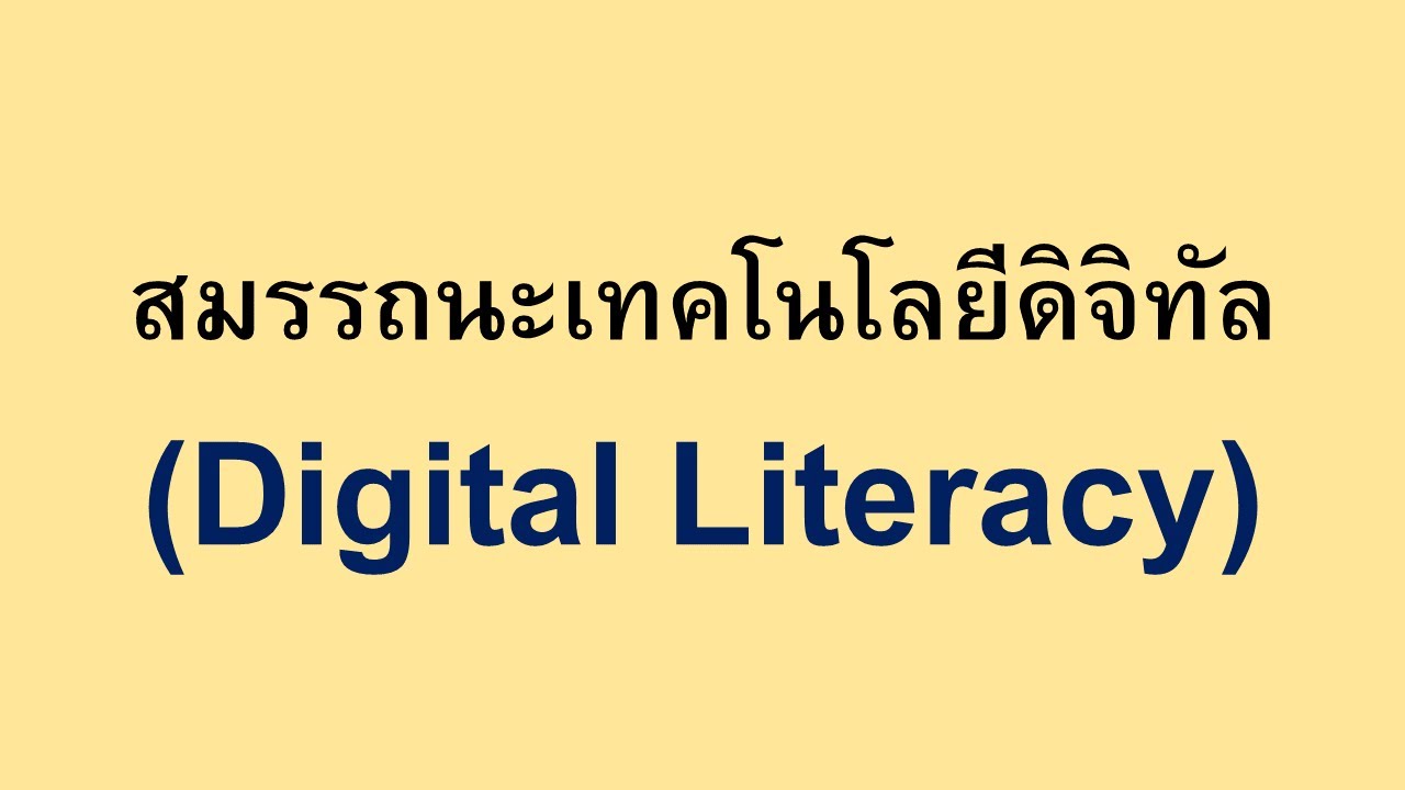 ติว V-NET  ด้านสมรรถนะเทคโนโลยีดิจิทัล  (Digital Literacy) - ระดับ ปวช 3 ประจำปี 2564 - 2566