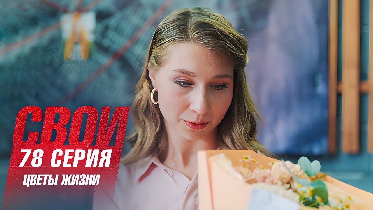Свои | 7 сезон | 78 серия | Цветы жизни