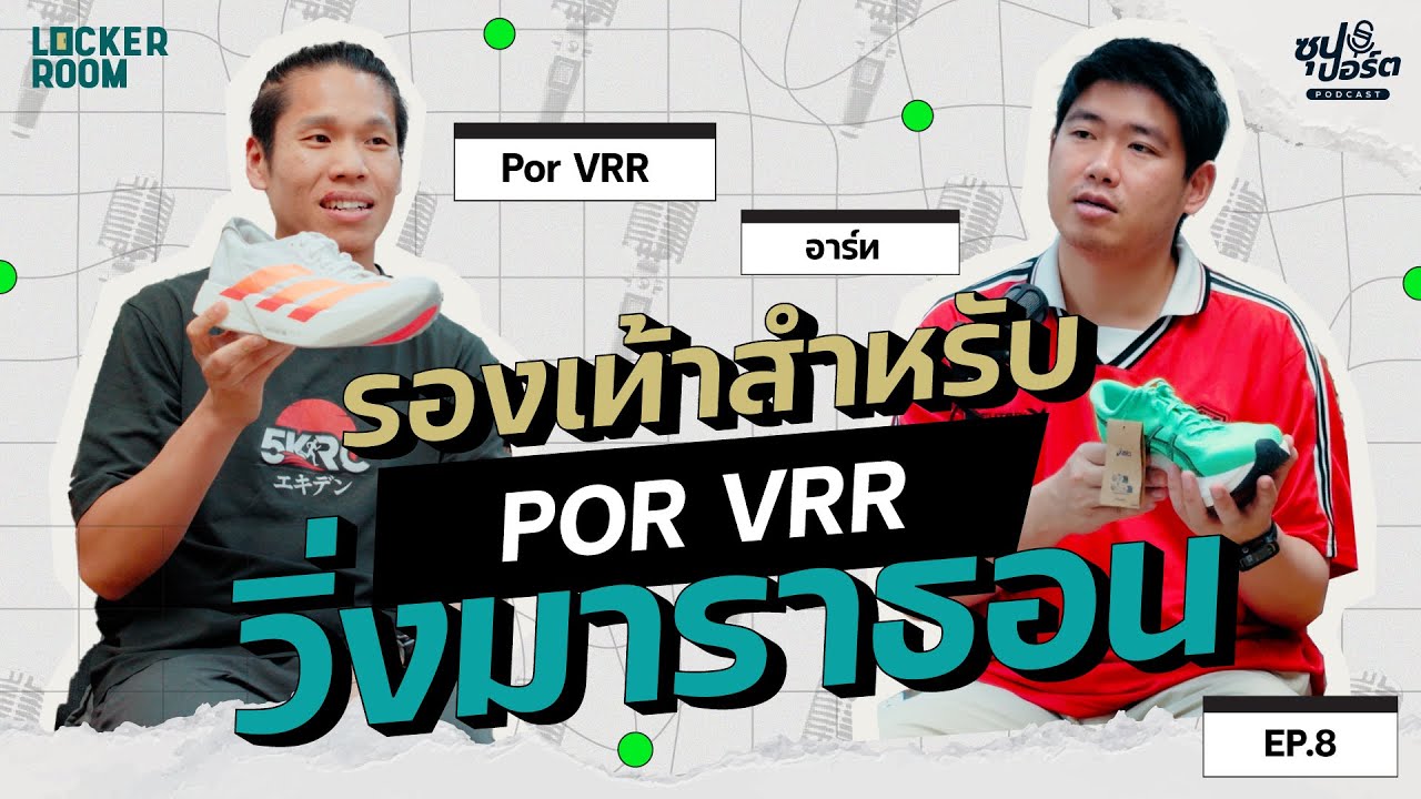 รองเท้าวิ่งสำหรับมาราธอน กับ @PORVRR l EP.08