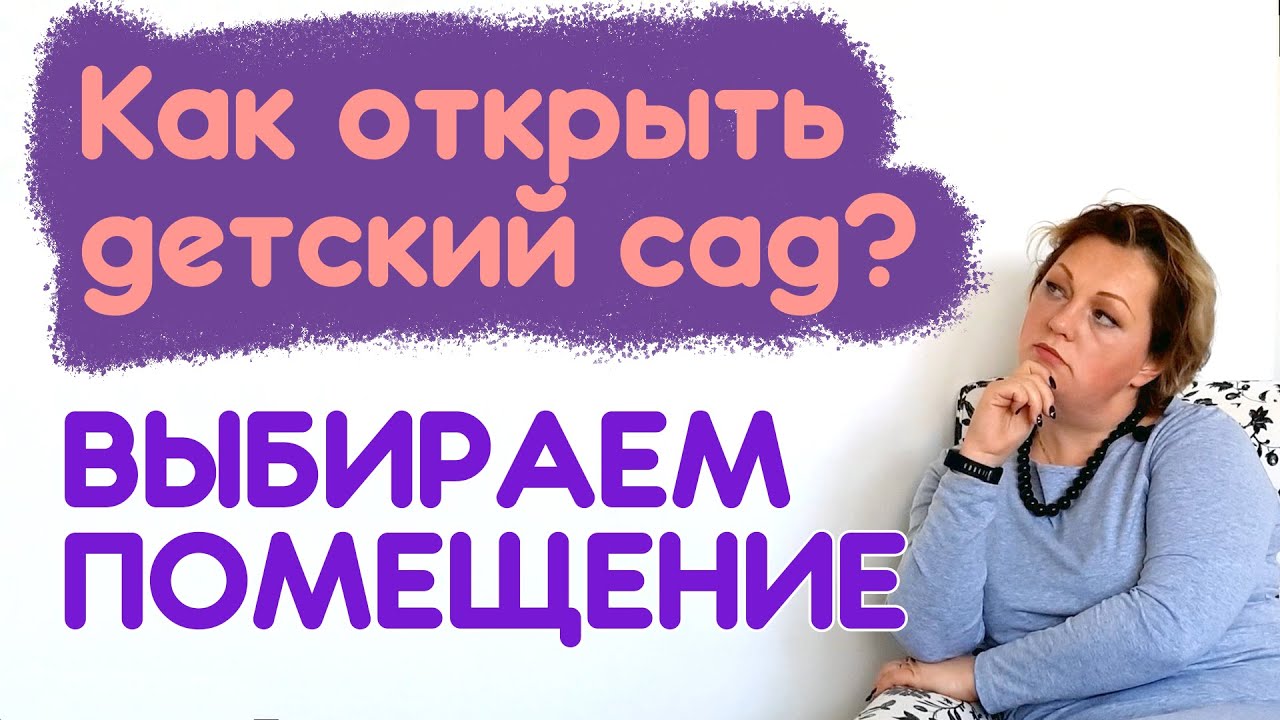Помещение для детского центра - Как открыть детский сад