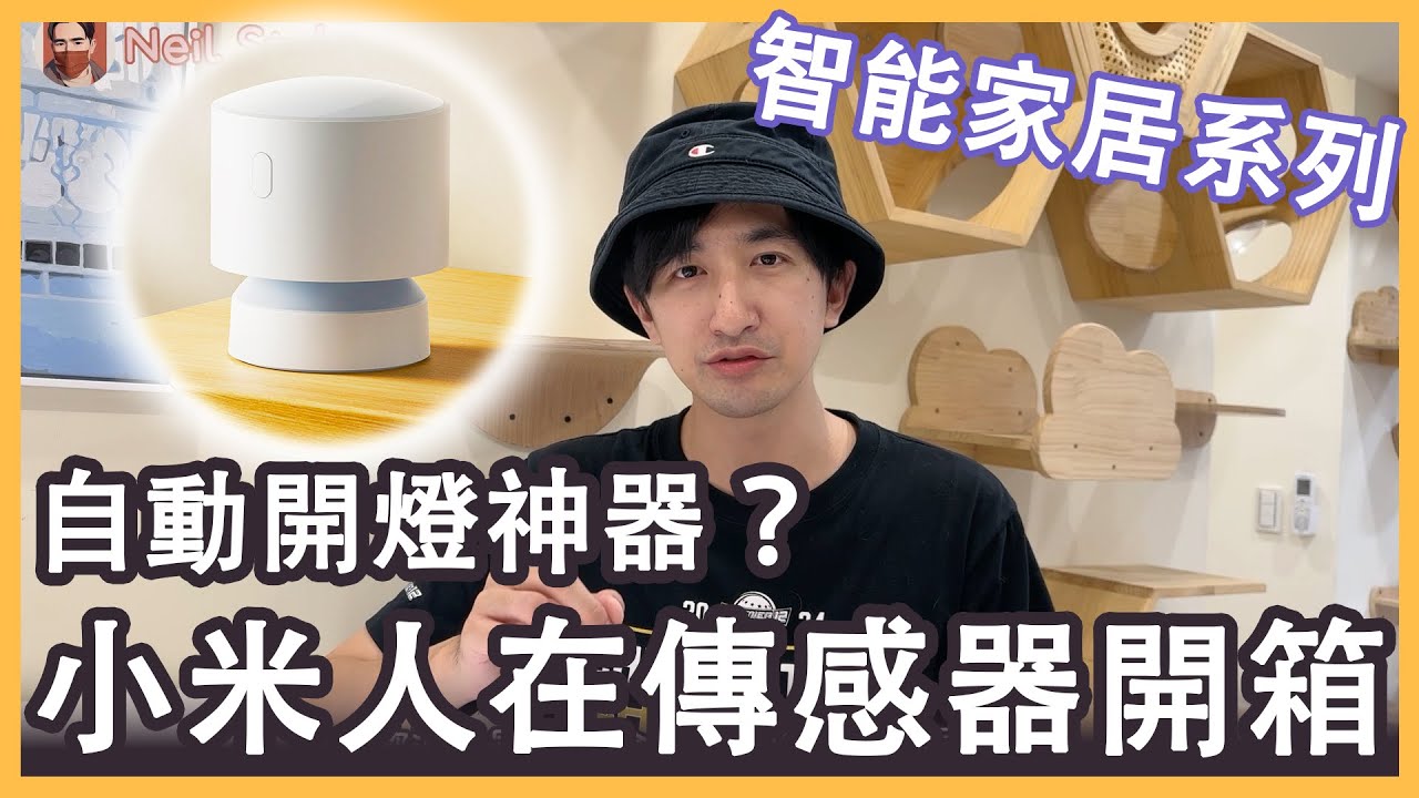 小米人在傳感器實測！走進去燈就亮🔥 懶人智慧家居神器
