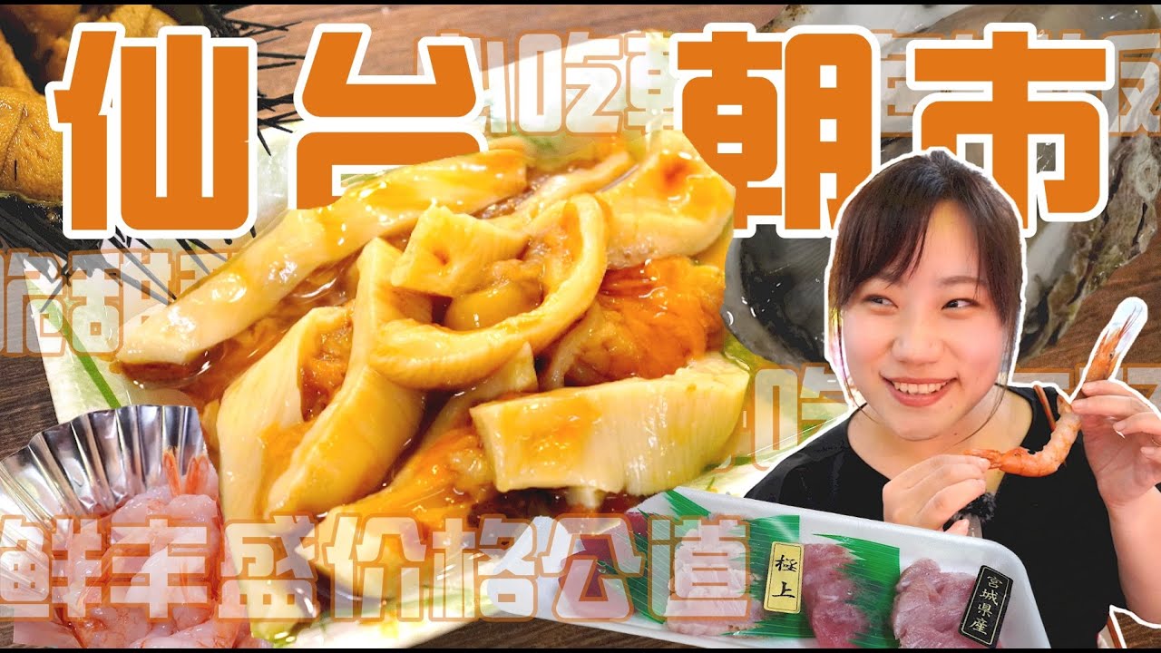 誰說只有東京才有好吃的？日本仙台朝市美食大公開，看看仙台人的早餐有多豪華！