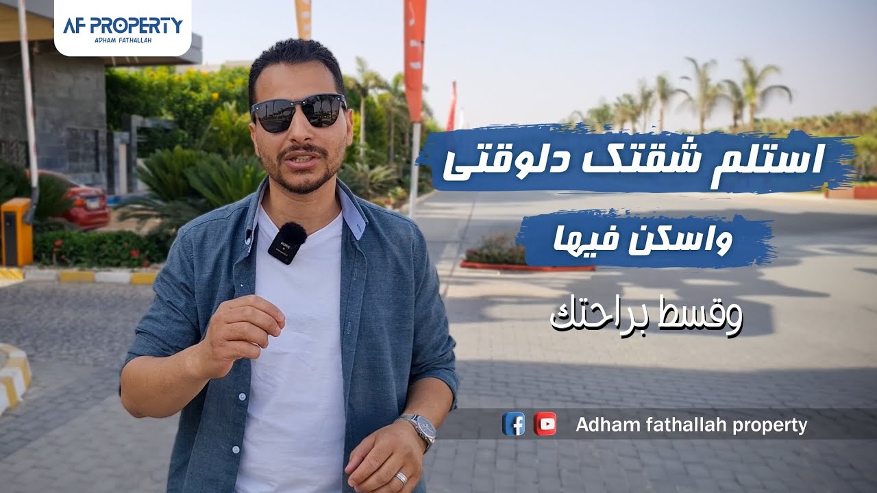 مع أدهم فتح الله | Galleria | كمبوند جاليريا التجمع الخامس مقدم ١٠% - استلم الشقه وبالتقسيط