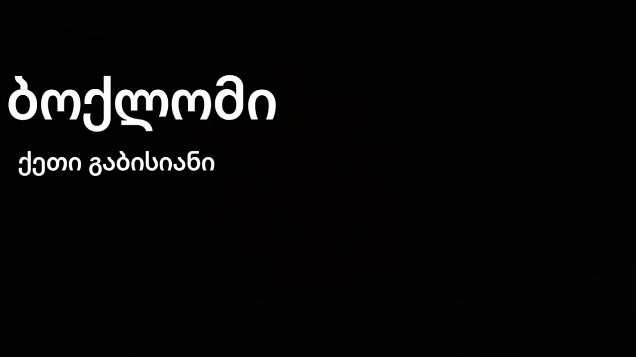ქეთი გაბისიანი - ბოქლომი კაროკე (ტექსტი აღწერაში👇🏼)
