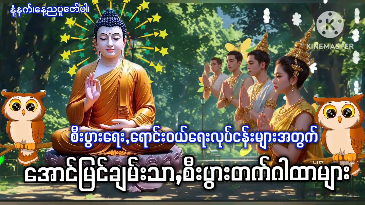 #‌အောင်မြင်ချမ်းသာ,စီးပွားတက်ဂါထာများ#