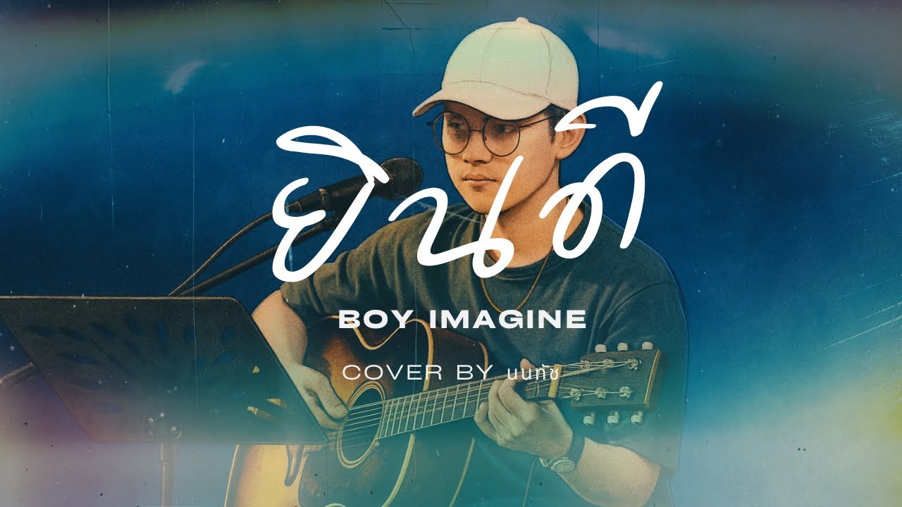 ยินดี - Boy Imagine  [Cover นนทัช]