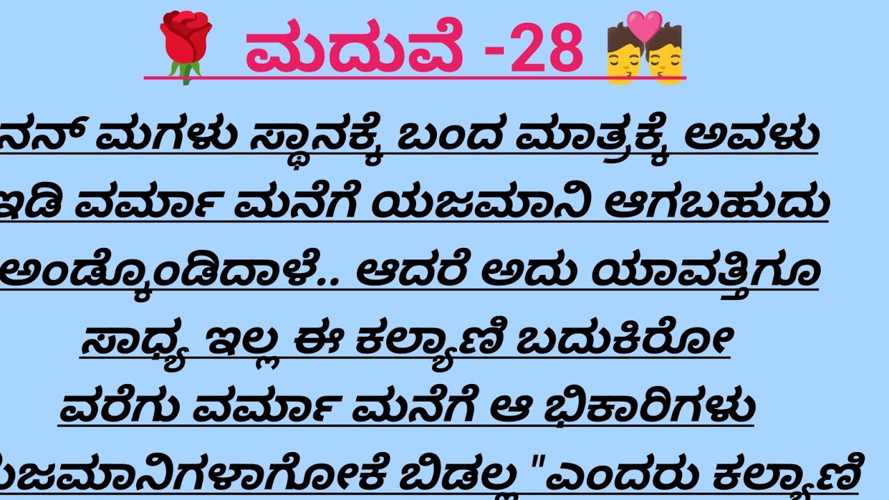 ಮದುವೆ-28@madhukannadakathegalu 