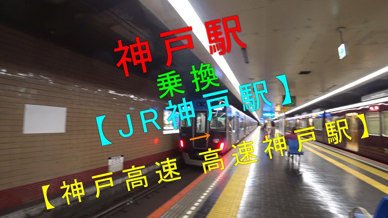 神戸駅乗換【JR神戸駅→神戸高速高速神戸駅】
