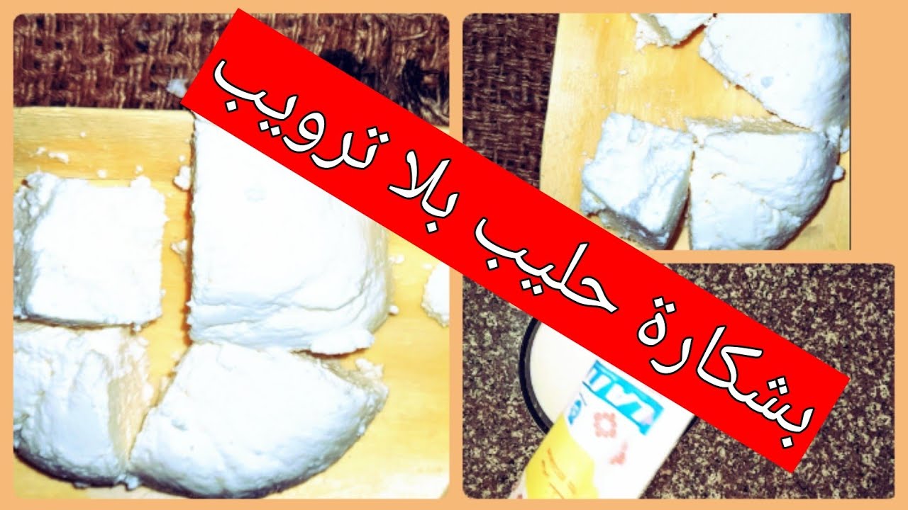 جبن القريش للرجيم.بوووه علينا نعرفوه من قبل الفراعنة ونحڨرو رواحنا.