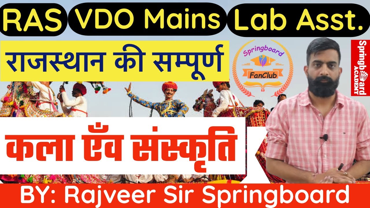 मैराथन क्लास॥राजस्थान की कला एँव संस्कृति॥RAS॥VDO Mains॥Lab Assistant॥By राजवीर सर स्प्रिंग्बॉर्ड