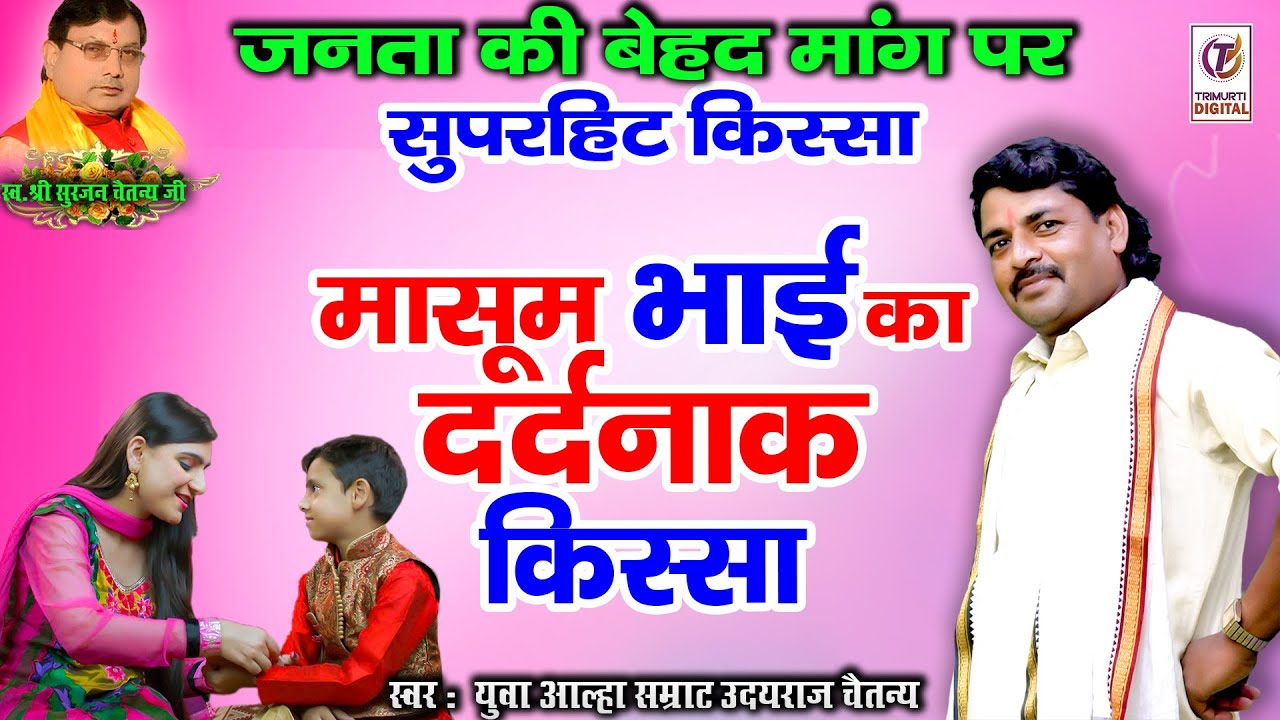 मासूम भाई का दर्दनाक किस्सा | सुपरहिट किस्सा | Superhit Kissa 2021 | आल्हा सम्राट उदयराज चैतन्य