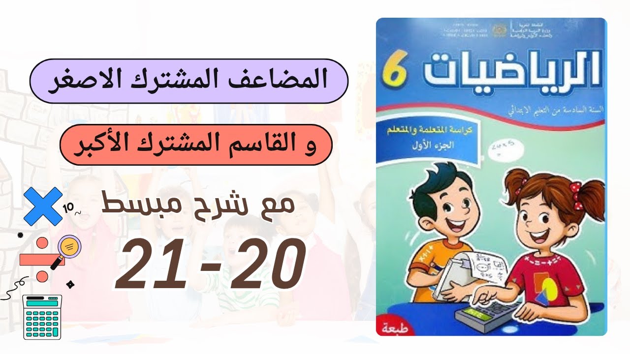 الرياضيات-السادس ابتدائي (الريادة) :المضاعف المشترك الاصغر و القاسم المشترك الاكبر  (الصفحة 20-21)