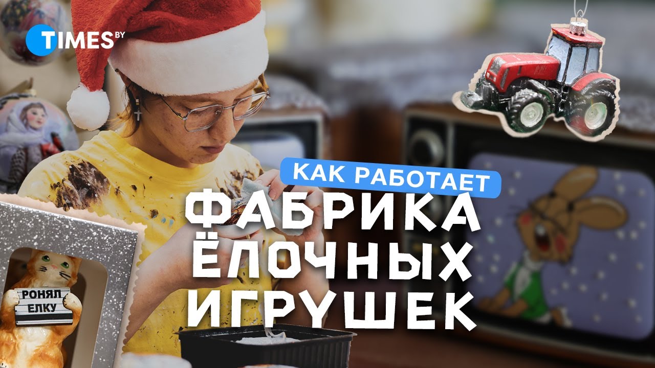 В Минске и Москве ОБОЖАЮТ эти игрушки | Как ёлочные украшения с вайбом СССР стали супермодными
