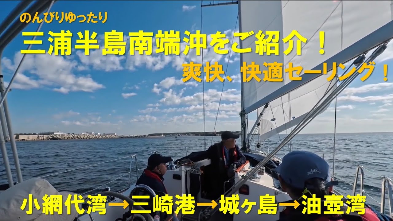 【絶景遊覧セーリング！】小網代湾、三崎港、城ヶ島、油壺湾
