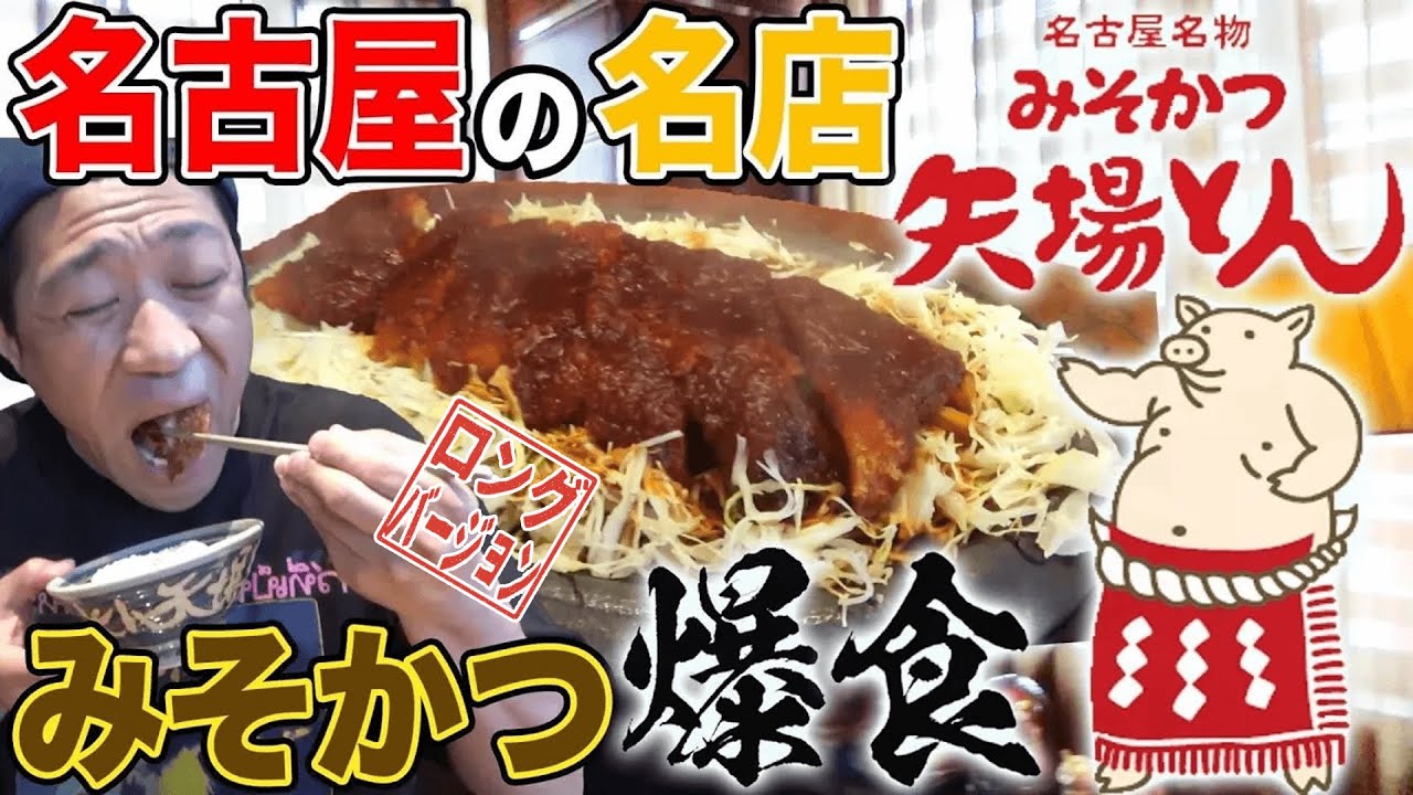 【矢場とん本店】みそかつよりコレを食え❗️会長直伝㊙️激うまメニュー爆食🍚😋ケンミンSHOWで超人気行列みそかつ名店【秘密VIPルーム】でいただきます🙏【飯テロ】【名古屋場所】(ロング版)