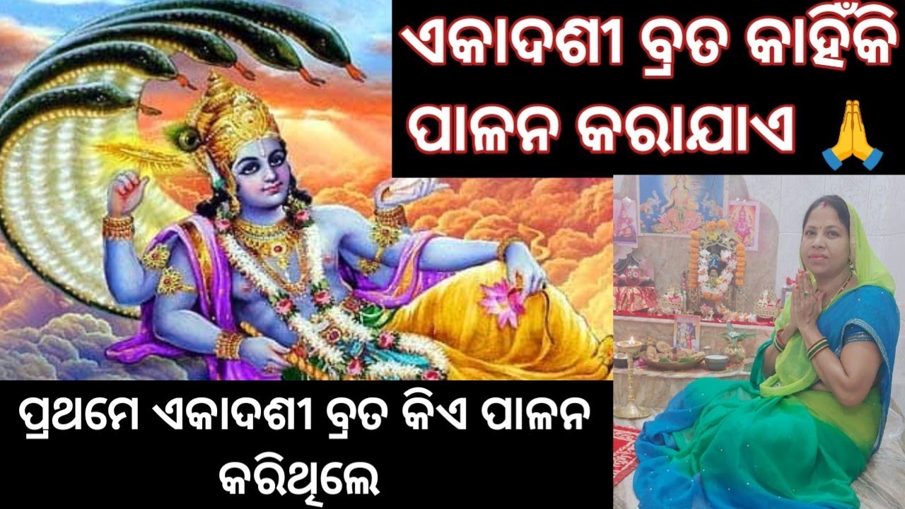 ଏକାଦଶୀ ବ୍ରତ କାହିଁକି ପାଳନ କରାଯାଏ 🙏💥 ପ୍ରଥମେ ଏକାଦଶୀ ବ୍ରତ କିଏ ପାଳନ କରିଥିଲେ @odishadelights8707 